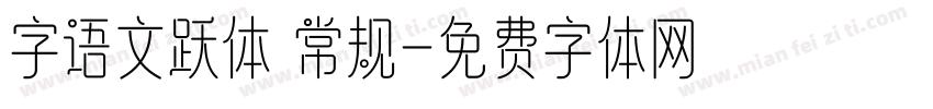 字语文跃体 常规字体转换